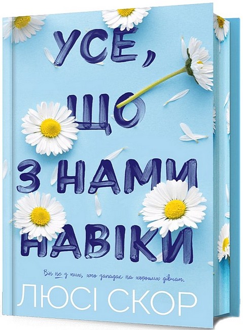 Усе, що з нами навіки. Limited edition - фото 1