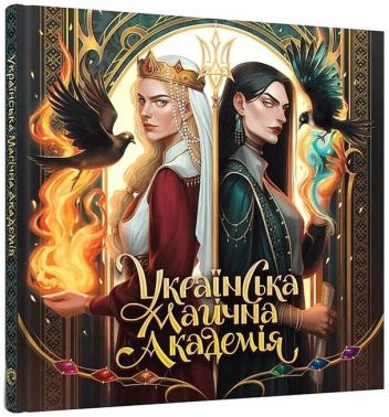 Українська магічна академія