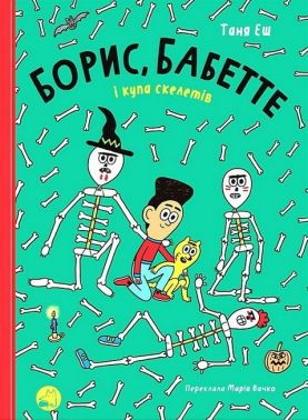 Борис, Бабетте і купа скелетів - книги комікси