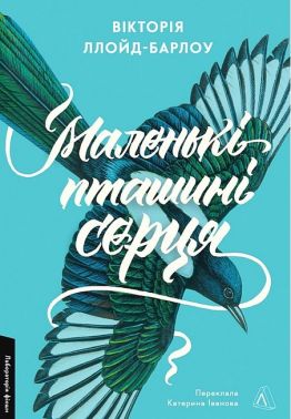 Маленькі пташині серця
