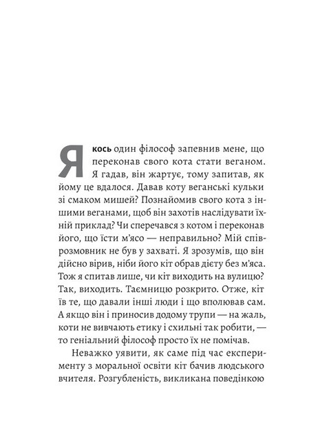 Котяча філософія. Коти і сенс життя - фото 2
