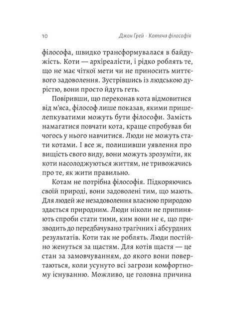 Котяча філософія. Коти і сенс життя - фото 3