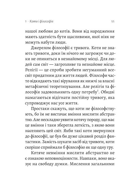 Котяча філософія. Коти і сенс життя - фото 4