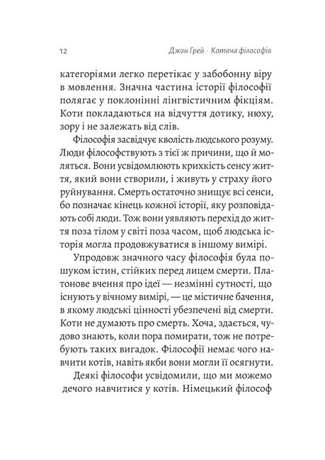 Котяча філософія. Коти і сенс життя - фото 5