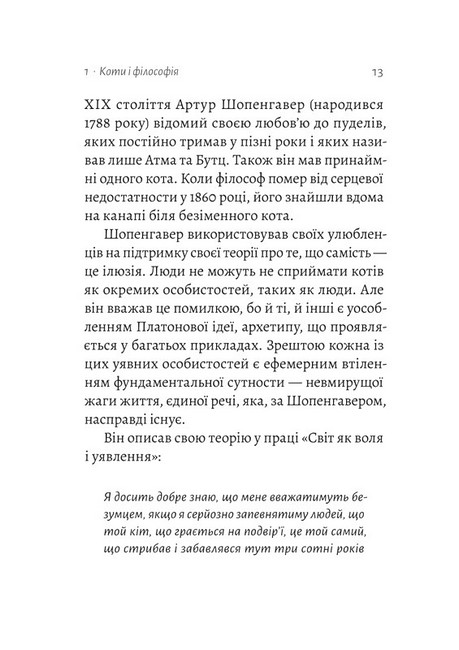 Котяча філософія. Коти і сенс життя - фото 6