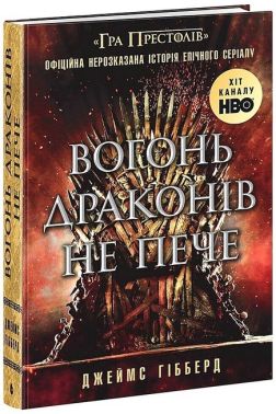 Вогонь драконів не пече