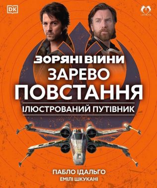 Зоряні війни. Зарево повстання. Ілюстрований путівник