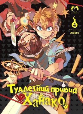 Туалетний привид Ханако. Том 4