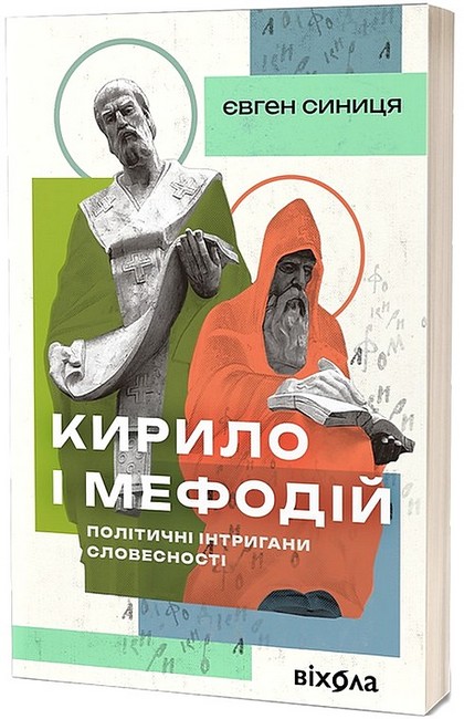Кирило і Мефодій. Політичні інтригани словесності - фото 1