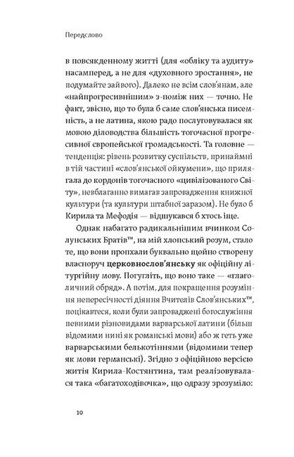 Кирило і Мефодій. Політичні інтригани словесності - фото 3