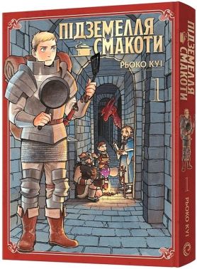 Підземелля смакоти. Омнібус 1 (томи 1-2)
