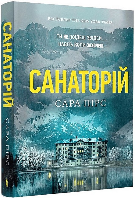 Санаторій (paperback) - фото 1