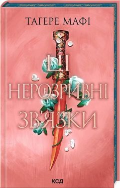 Це зіткане королівство. Книга 2. Ці нерозривні зв'язки