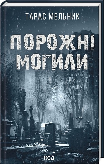 Порожні могили - фото 1
