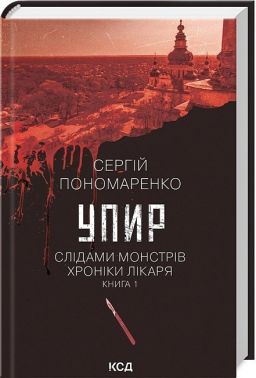 Слідами монстрів Хроніки лікаря Книга 1 Упир Авт: Сергій Пономаренко Вид-во: КСД - Історичні Книжки