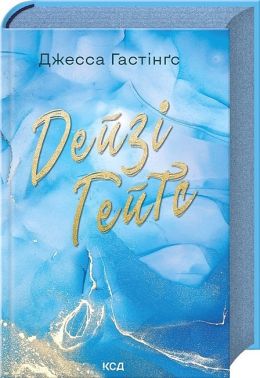 Всесвіт Маґнолії Паркс. Книга 2. Дейзі Гейтс