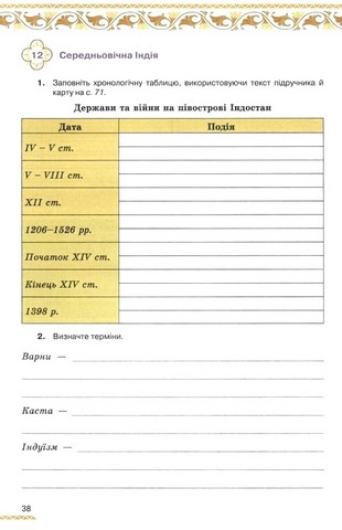 Зошит для самостійної роботи Всесвітня Історія Епоха Середніх віків (V - кінець XV ст.) 7 клас НУШ До підручника І. Щупака Авт: Дрібниця І.В. Дрібниця В.О. Вид-во: Оріон - фото 4