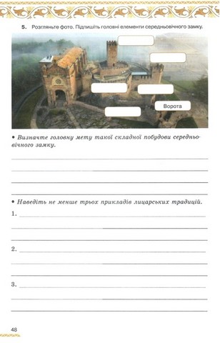 Зошит для самостійної роботи Всесвітня Історія Епоха Середніх віків (V - кінець XV ст.) 7 клас НУШ До підручника І. Щупака Авт: Дрібниця І.В. Дрібниця В.О. Вид-во: Оріон - фото 6