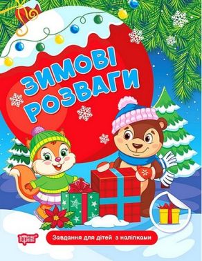 Зимові розваги. Завдання для дітей з наліпками. Книга 1