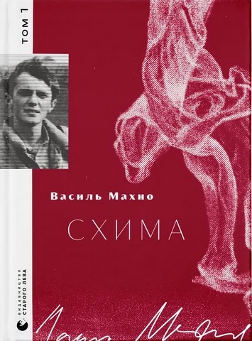 Схима. Том 1 - фото 1