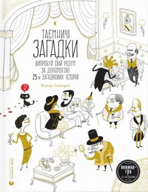 Таємничі загадки (2024)