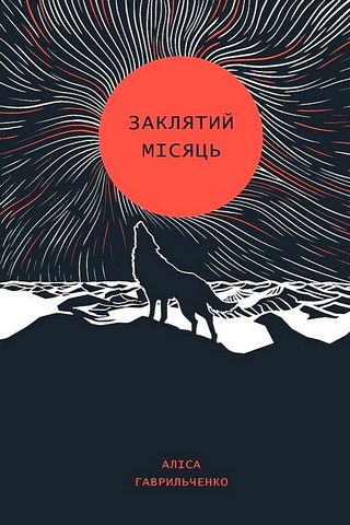 Заклятий місяць - фото 1