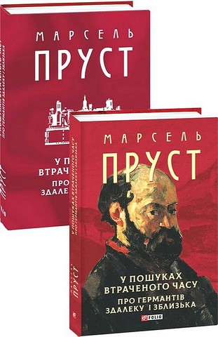 У пошуках втраченого часу. Про Германтів здалеку і зблизька - фото 1