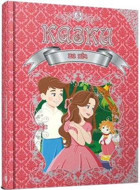Казки на ніч
