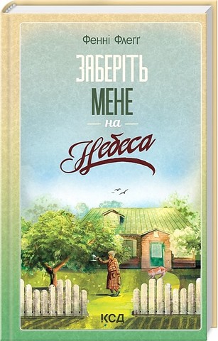 Елмвуд-Спринґз. Книга 3. Заберіть мене на небеса - фото 1