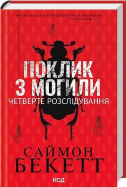 Поклик з могили Четверте розслідування Авт: Саймон Бекетт Вид-во: КСД