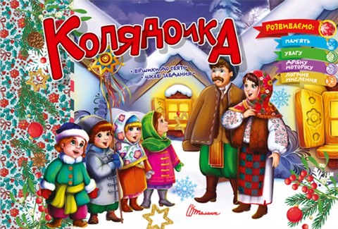 Колядочка Святкові - фото 1