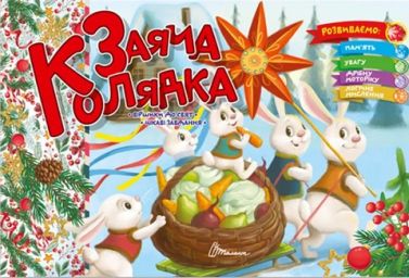 Заяча колядка