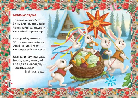 Заяча колядка - фото 4