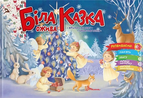 Біла казка ожива - фото 1