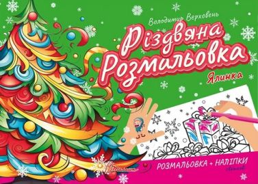 Ялинка. Різдвяна розмальовка