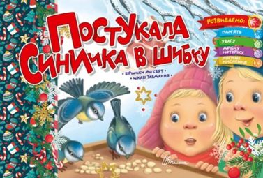 Постукала синичка в шибку