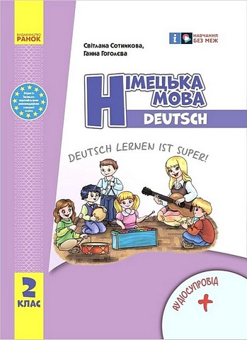 Підручник Німецька мова Deutsch lernen ist super! 2 клас НУШ Авт: С. Сотникова Г. Гоголєва Вид-во: Ранок - фото 1