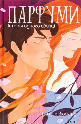 Парфуми. Історія одного вбивці (2-ге видання, виправлене) - фото 1