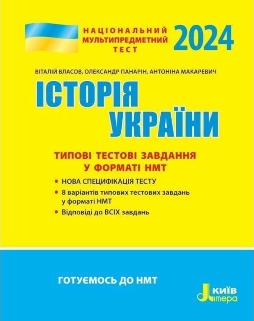 Історія України Типові тестові завдання НМТ 2023 Власов В.С. Літера. - фото 1
