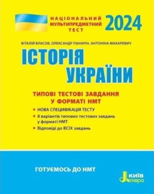 Історія України Типові тестові завдання НМТ 2023 Власов В.С. Літера.