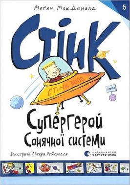 Стінк. Супергерой Сонячної системи. Книга 5