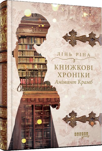 Книжкові хроніки Анімант Крамб - фото 1