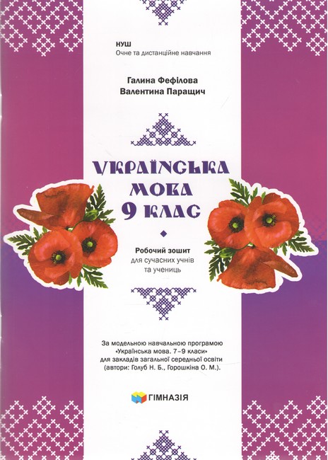Українська мова. 9 клас. Робочий зошит для сучасних учнів та учениць. Авт. Г.Є.Фефілова, В.В.Паращич НУШ - фото 1
