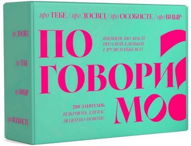 Поговоримо. Настільна гра