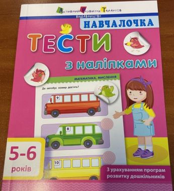 Навчалочка Тести з наліпками 5-6 років Моісеєнко Світлана Володимирівна АРТ