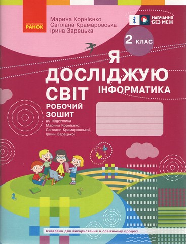 Робочий зошит Я досліджую світ Інформатика 2 клас НУШ Авт: Корнієнко М.М. та ін. Вид-во: Ранок - фото 1