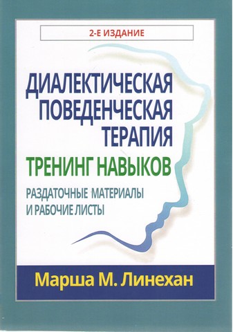 Диалектическая поведенческая терапия. Тренинг навыков. Раздаточные материалы и рабочие листы - фото 1