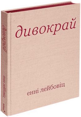 Дивокрай - Спеціальна Книга