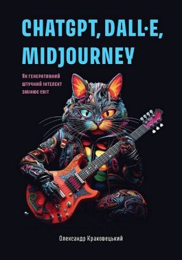 ChatGPT, DALL·E, Midjourney. Як генеративний штучний інтелект змінює світ