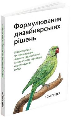 Формулювання дизайнерських рішень - Спеціальна Книга